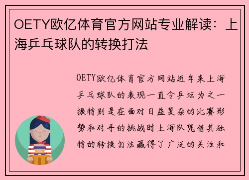 OETY欧亿体育官方网站专业解读：上海乒乓球队的转换打法