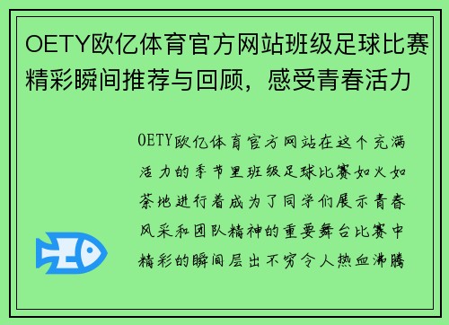 OETY欧亿体育官方网站班级足球比赛精彩瞬间推荐与回顾，感受青春活力与团队精神