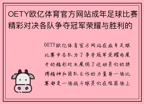 OETY欧亿体育官方网站成年足球比赛精彩对决各队争夺冠军荣耀与胜利的巅峰时刻