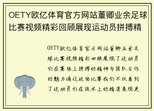OETY欧亿体育官方网站董卿业余足球比赛视频精彩回顾展现运动员拼搏精神与团队合作魅力