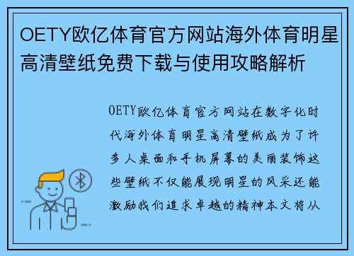 OETY欧亿体育官方网站海外体育明星高清壁纸免费下载与使用攻略解析