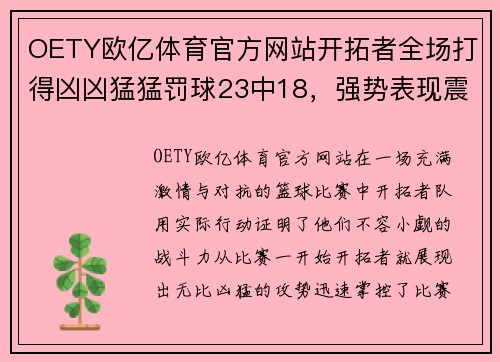 OETY欧亿体育官方网站开拓者全场打得凶凶猛猛罚球23中18，强势表现震撼全场