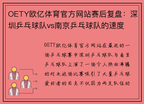 OETY欧亿体育官方网站赛后复盘：深圳乒乓球队vs南京乒乓球队的速度