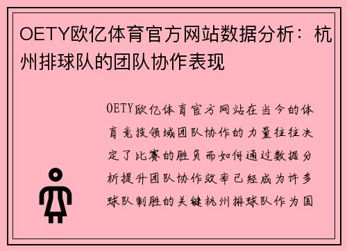 OETY欧亿体育官方网站数据分析：杭州排球队的团队协作表现