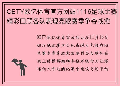 OETY欧亿体育官方网站1116足球比赛精彩回顾各队表现亮眼赛季争夺战愈发激烈