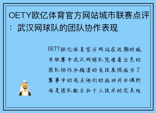 OETY欧亿体育官方网站城市联赛点评：武汉网球队的团队协作表现