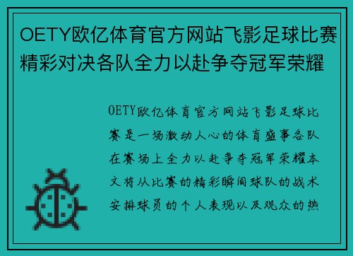 OETY欧亿体育官方网站飞影足球比赛精彩对决各队全力以赴争夺冠军荣耀