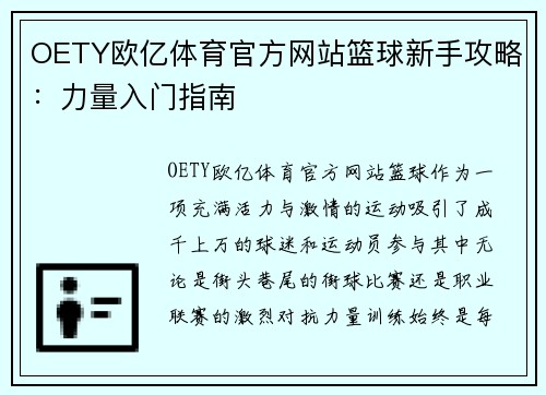 OETY欧亿体育官方网站篮球新手攻略：力量入门指南