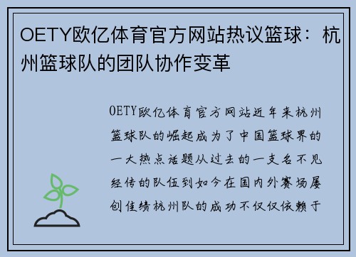 OETY欧亿体育官方网站热议篮球：杭州篮球队的团队协作变革