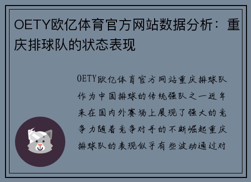 OETY欧亿体育官方网站数据分析：重庆排球队的状态表现