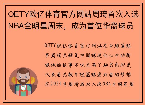 OETY欧亿体育官方网站周琦首次入选NBA全明星周末，成为首位华裔球员