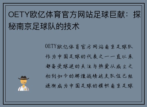 OETY欧亿体育官方网站足球巨献：探秘南京足球队的技术