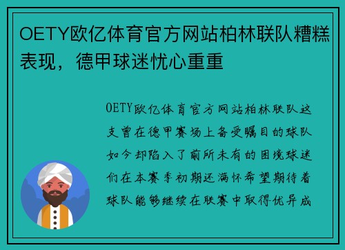 OETY欧亿体育官方网站柏林联队糟糕表现，德甲球迷忧心重重