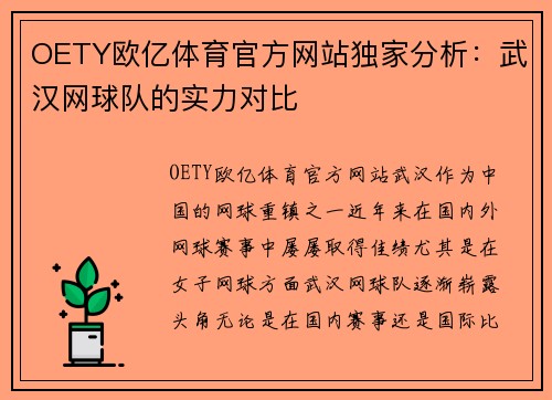 OETY欧亿体育官方网站独家分析：武汉网球队的实力对比