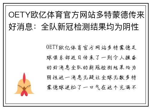 OETY欧亿体育官方网站多特蒙德传来好消息：全队新冠检测结果均为阴性