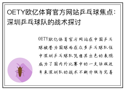 OETY欧亿体育官方网站乒乓球焦点：深圳乒乓球队的战术探讨