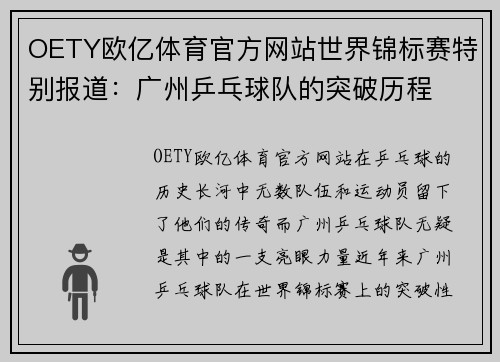 OETY欧亿体育官方网站世界锦标赛特别报道：广州乒乓球队的突破历程