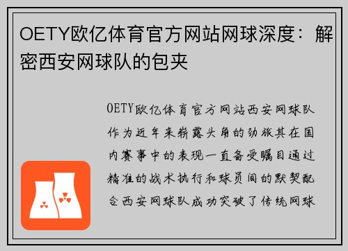 OETY欧亿体育官方网站网球深度：解密西安网球队的包夹