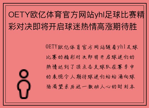 OETY欧亿体育官方网站yhl足球比赛精彩对决即将开启球迷热情高涨期待胜利时刻