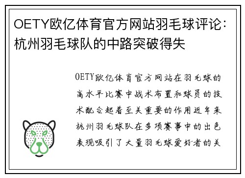 OETY欧亿体育官方网站羽毛球评论：杭州羽毛球队的中路突破得失