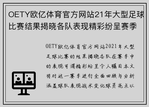 OETY欧亿体育官方网站21年大型足球比赛结果揭晓各队表现精彩纷呈赛季回顾与分析