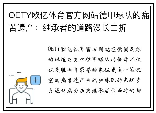 OETY欧亿体育官方网站德甲球队的痛苦遗产：继承者的道路漫长曲折