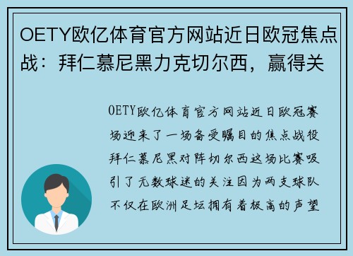 OETY欧亿体育官方网站近日欧冠焦点战：拜仁慕尼黑力克切尔西，赢得关键胜利