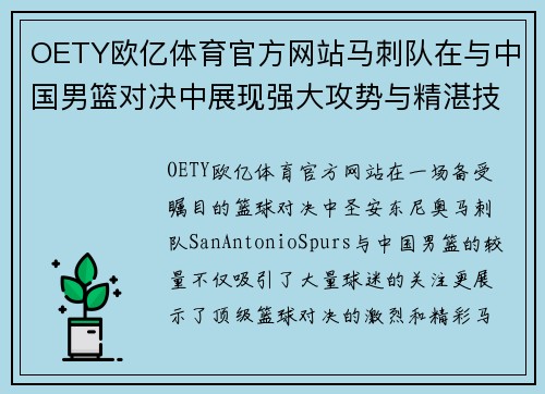 OETY欧亿体育官方网站马刺队在与中国男篮对决中展现强大攻势与精湛技术