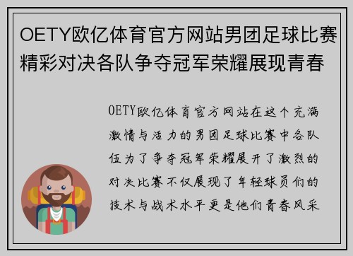 OETY欧亿体育官方网站男团足球比赛精彩对决各队争夺冠军荣耀展现青春风采