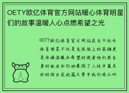 OETY欧亿体育官方网站暖心体育明星们的故事温暖人心点燃希望之光
