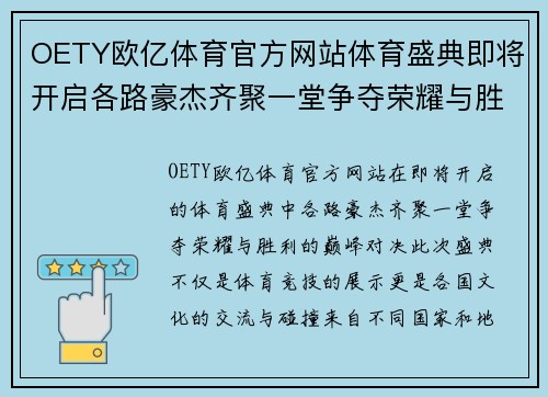 OETY欧亿体育官方网站体育盛典即将开启各路豪杰齐聚一堂争夺荣耀与胜利的巅峰对决