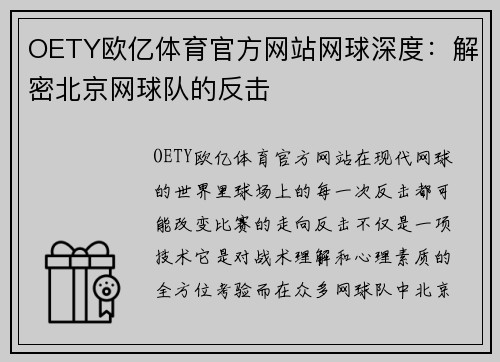 OETY欧亿体育官方网站网球深度：解密北京网球队的反击