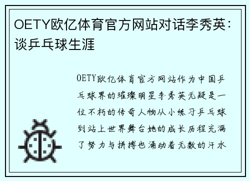 OETY欧亿体育官方网站对话李秀英：谈乒乓球生涯