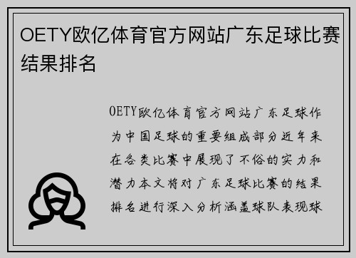 OETY欧亿体育官方网站广东足球比赛结果排名