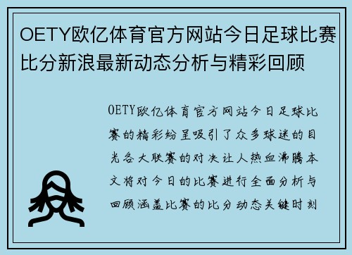 OETY欧亿体育官方网站今日足球比赛比分新浪最新动态分析与精彩回顾