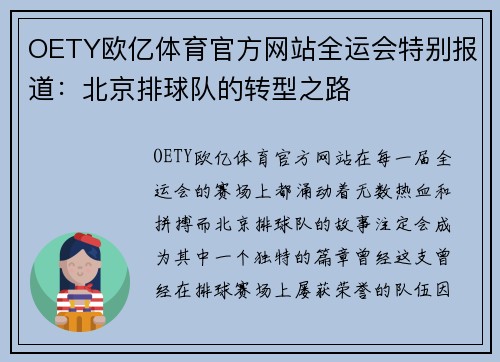 OETY欧亿体育官方网站全运会特别报道：北京排球队的转型之路