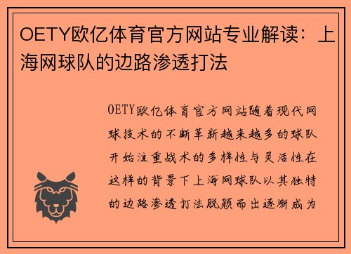 OETY欧亿体育官方网站专业解读：上海网球队的边路渗透打法