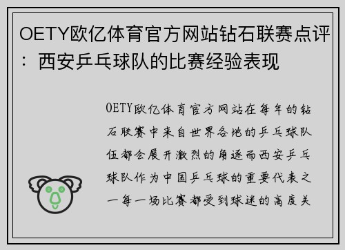 OETY欧亿体育官方网站钻石联赛点评：西安乒乓球队的比赛经验表现