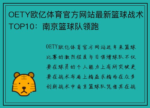 OETY欧亿体育官方网站最新篮球战术TOP10：南京篮球队领跑