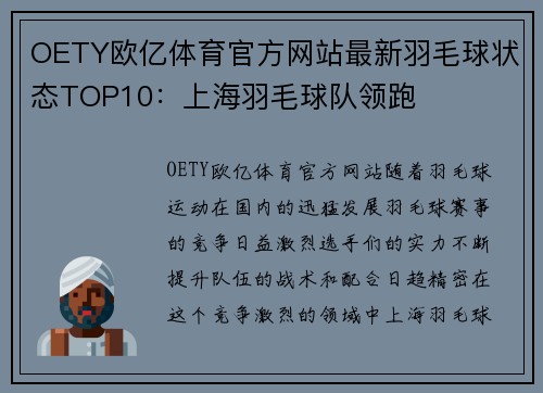 OETY欧亿体育官方网站最新羽毛球状态TOP10：上海羽毛球队领跑