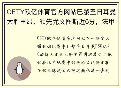 OETY欧亿体育官方网站巴黎圣日耳曼大胜里昂，领先尤文图斯近6分，法甲冠军无悬念！