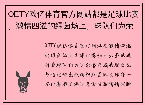 OETY欧亿体育官方网站都是足球比赛，激情四溢的绿茵场上，球队们为荣誉而战，精彩瞬间不断上演