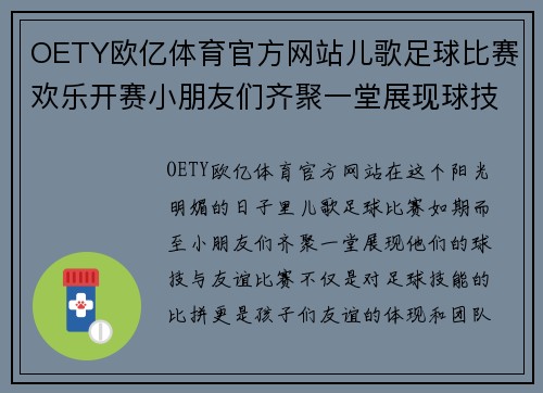 OETY欧亿体育官方网站儿歌足球比赛欢乐开赛小朋友们齐聚一堂展现球技与友谊