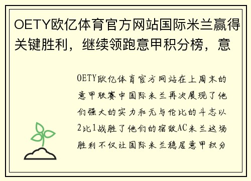 OETY欧亿体育官方网站国际米兰赢得关键胜利，继续领跑意甲积分榜，意甲联赛局势更加明朗