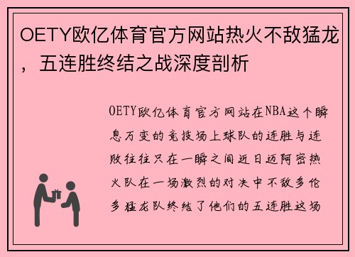 OETY欧亿体育官方网站热火不敌猛龙，五连胜终结之战深度剖析