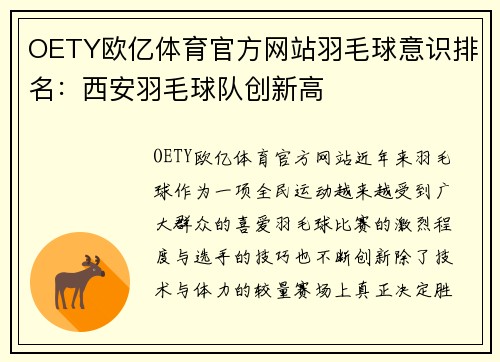 OETY欧亿体育官方网站羽毛球意识排名：西安羽毛球队创新高