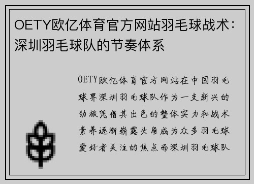 OETY欧亿体育官方网站羽毛球战术：深圳羽毛球队的节奏体系