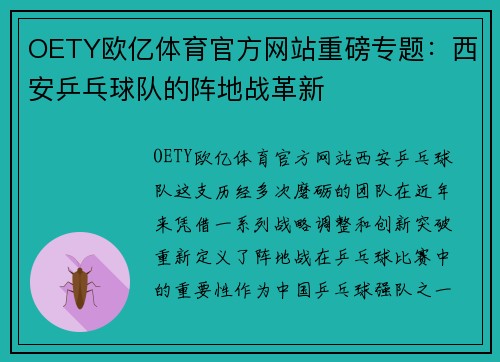 OETY欧亿体育官方网站重磅专题：西安乒乓球队的阵地战革新