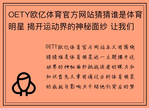 OETY欧亿体育官方网站猜猜谁是体育明星 揭开运动界的神秘面纱 让我们一起挑战眼力和知识
