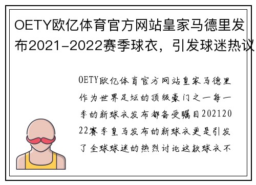 OETY欧亿体育官方网站皇家马德里发布2021-2022赛季球衣，引发球迷热议